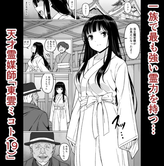 霊媒師ミコト2 快楽に惨敗す…〜変態ジジィとの性交の儀式でイキ狂わされる少女のカラダ〜 [さわくりーむ] | DLsite 同人 - R18