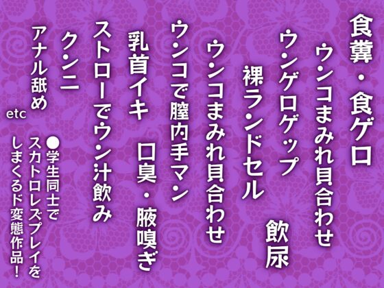 女子○学生同士でスカトロレズにハマっちゃいました [みそボーロ堂] | DLsite 同人 - R18