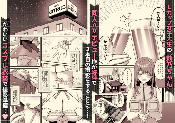 Lカップ女子大生20cm超デカ〇ンでAVデビュー〜パイズリホールであそぼ編〜(ゆずりあい)|FANZA同人