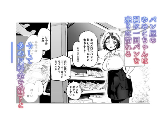 抜きアリ!訪問パン屋のエロおばさん(でんきねこ)|FANZA同人