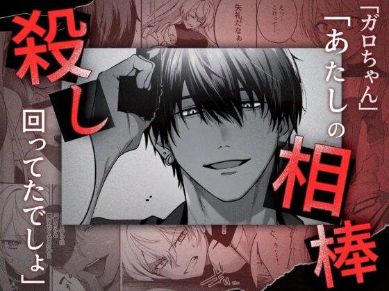 Deadly Drip～激重で病的で責めがうまい殺し屋の相棒が私を死ぬほど犯してくる～ [Vivid Aster] | DLsite がるまに