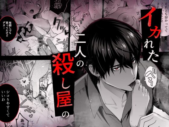 Deadly Drip～激重で病的で責めがうまい殺し屋の相棒が私を死ぬほど犯してくる～ [Vivid Aster] | DLsite がるまに