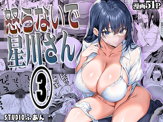 怒らないで星川さん3(STUDIOふあん)|FANZA同人