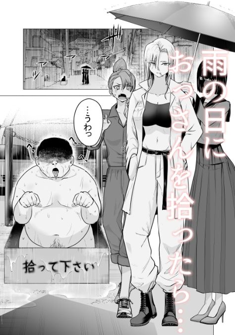 女ヤンキーが雨の日おっさんを拾った話(たつわの里)｜FANZA同人