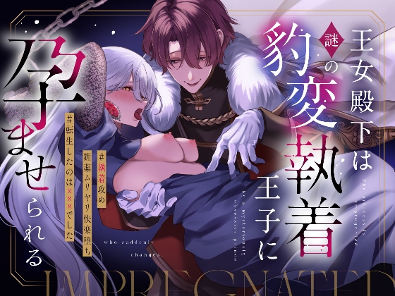 王女殿下は謎の豹変執着王子に孕ませられる [藍田まろやか] | DLsite がるまに