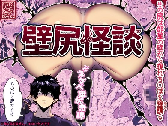 壁尻怪談 [さくらぷりん] | DLsite がるまに