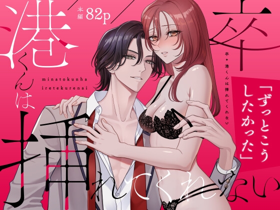 卒・港くんは挿れてくれない [夢泡] | DLsite がるまに