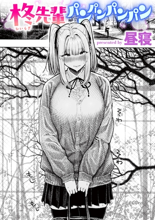 柊先輩パンパンパンパン [ワニマガジン社] | DLsite 成年コミック - R18