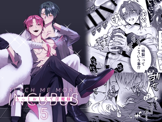 もっとおしえて淫魔様 5 [不好意思] | DLsite がるまに