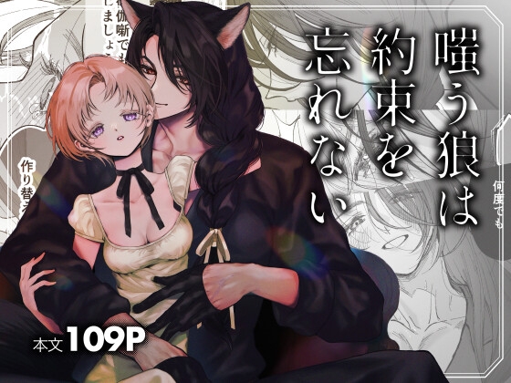 嗤う狼は約束を忘れない [センダ観測所] | DLsite がるまに