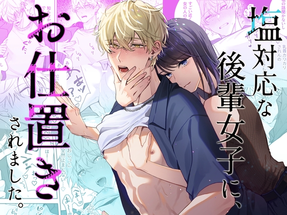 塩対応な後輩女子に、お仕置きされました。 [まいにちたまご生活] | DLsite がるまに