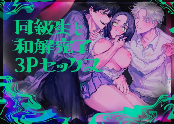 同級生と和解完了3Pセックス [しからば尸] | DLsite がるまに