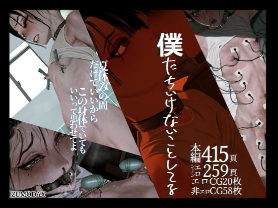 僕たちいけないことしてる(ZUMODAX) - FANZA同人