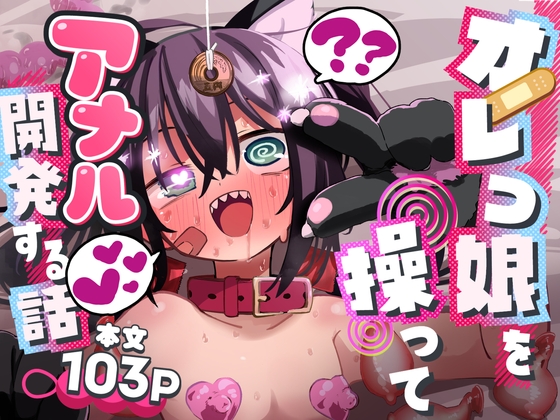 オレっ娘を操ってアナル開発する話 [夏木グミ] | DLsite 同人 - R18