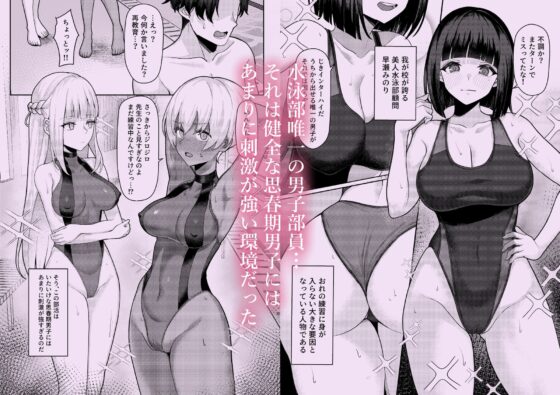男子が俺だけの水泳部で憧れの先輩と幼馴染に顧問に射精管理されていることがバレてしまった本 [一尺八寸] | DLsite 同人 - R18