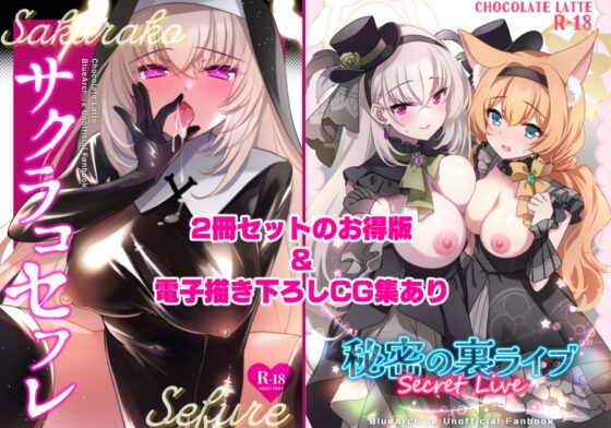 サクラコセフレ+秘密の裏ライブ 2本セット [一葉モカ_ショコラテ] | DLsite 同人 - R18
