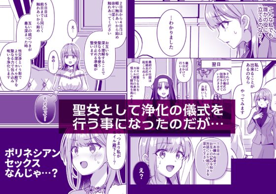 召喚された聖女ですが浄化の儀式ってそれポリネシアンセックスじゃ?！ [ぽぽんた堂] | DLsite がるまに