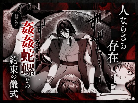 姦姦蛇螺さまとおやくそく【ボイス特典付き:CV一条ひらめ】 [呪呪苑] | DLsite がるまに