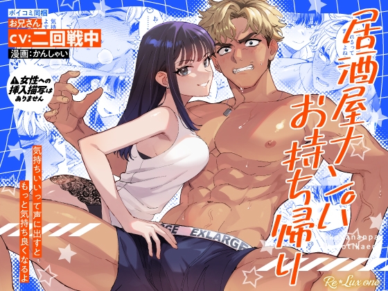 【CV:二回戦中】居酒屋ナンパお持ち帰り【限定3大特典付きボイコミ特装版】 [Re*Lux one] | DLsite がるまに