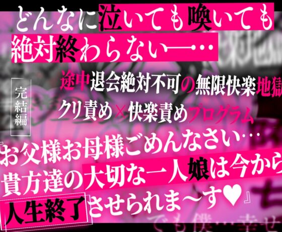 クリトリス強化育成トレーニング・下『マゾ晒し露出調教・人生終了チャレンジ』 『強○1か月アクメ合宿・人権崩壊快楽地獄クリ責め配信』完結編 [たなか屋] | DLsite 同人 - R18