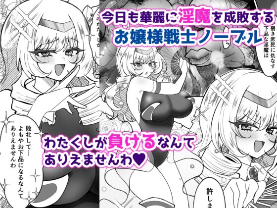 お嬢様戦士ノーブル~お上品エナジー徹底搾乳なんてありえませんわ~ [おなぽ本舗] | DLsite 同人 - R18