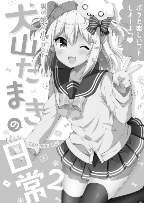 『犬山たまきの日常①②』＆『Wantama Collection』【同人誌セット①】 [のりプロ] | DLsite 同人 - R18