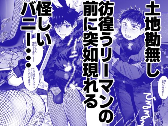 ゆきずりバニーとおきらくえっち [犬と骨] | DLsite がるまに