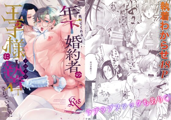 大切に愛してくれる年下婚約者の王子様にドロドロ執着されていました [つゆだく] | DLsite がるまに