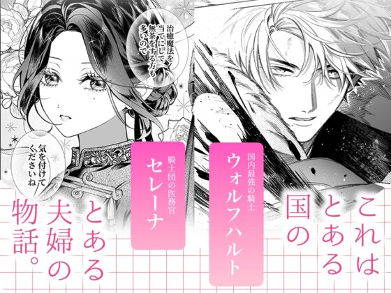 惚れ薬で豹変した最強騎士の暴走が止まりません! [春に稲妻] | DLsite がるまに