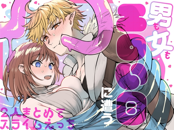 男も女もエロい目に遭う～2人まとめてスライムえっち～ [TNTM] | DLsite がるまに