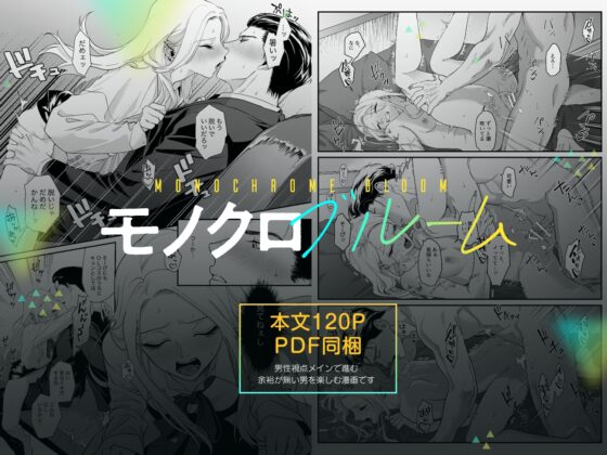 モノクロブルーム [パーティーチューン] | DLsite がるまに