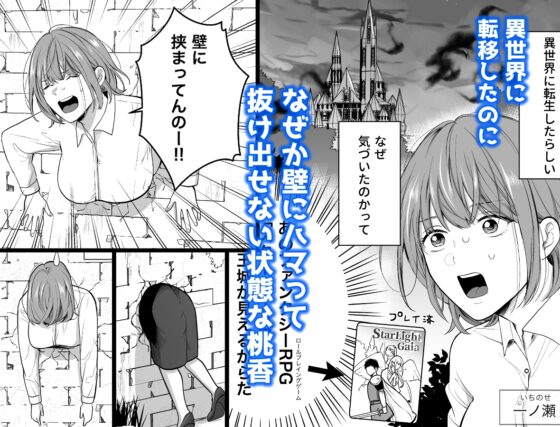 異世界に転移したのに壁にハマって抜け出せません！ [赤色スパイス] | DLsite がるまに