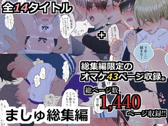 ましゅ総集編 [M・Mシエスタ] | DLsite がるまに