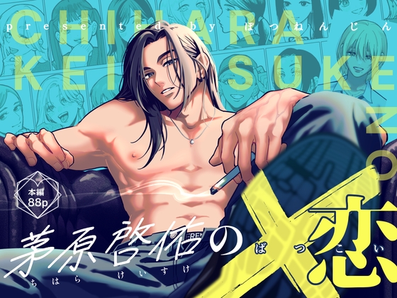 茅原啓佑の×恋 [ぽつねんじん] | DLsite がるまに