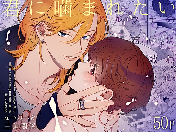 アルファの君には敵わない~君に噛まれたい～ [エデンの林檎/中条亮] | DLsite がるまに