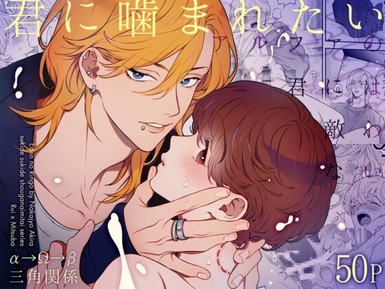 アルファの君には敵わない~君に噛まれたい～ [エデンの林檎/中条亮] | DLsite がるまに