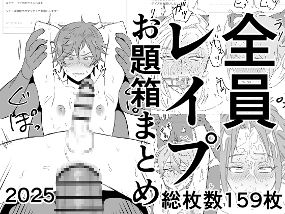 全員レ○プお題箱まとめ(2025) [食べ行こうぜ] | DLsite がるまに