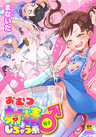 おむつに射精（だ）しちゃう系♂ [三和出版] | DLsite 成年コミック - R18