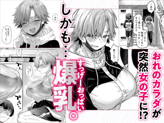 おれ、女になっちゃった… [かるわに] | DLsite 同人 - R18