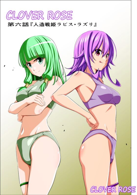 四葉の戦姫クローバーローゼ第六話 [こえだ商店] | DLsite 同人 - R18