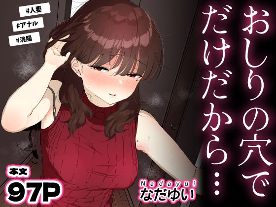 おしりの穴でだけだから… [なだゆい] | DLsite 同人 - R18