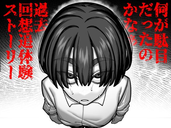 妻の正体に至るマデ〜過去回想妻とのイチャマゾH編〜 [脳みそ海綿隊] | DLsite 同人 - R18