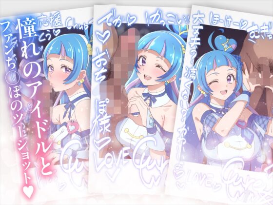 チェキコレ♡推しアイドルがえちえちファンサ♡直筆チェキコレクション♡ [てだいんぐ] | DLsite 同人 - R18