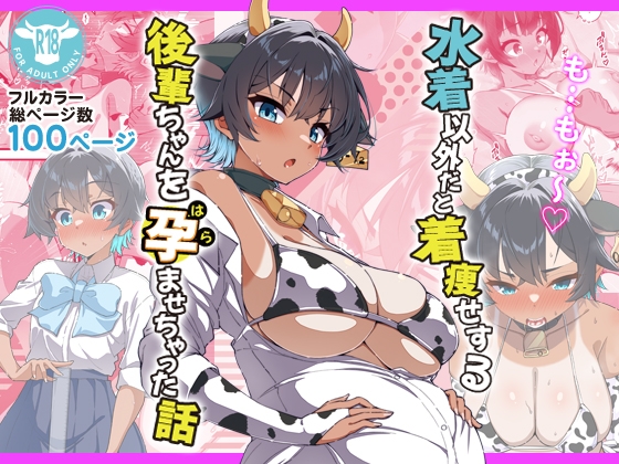 水着以外だと着瘦せする後輩ちゃんを孕ませちゃった話 [桐たん舗] | DLsite 同人 - R18