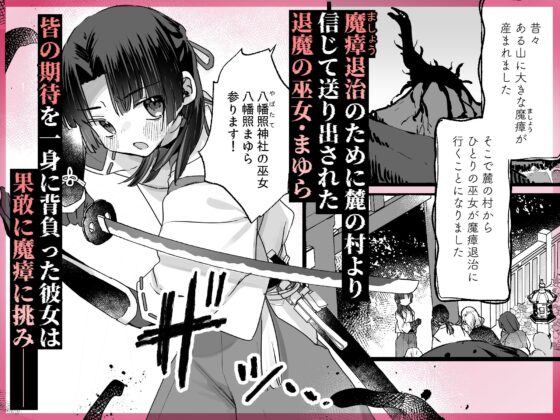 えっ!?ここから到れるハッピーエンドがあるんですか!!? 信じて送り出した退魔の巫女編 [天気輪] | DLsite 同人 - R18