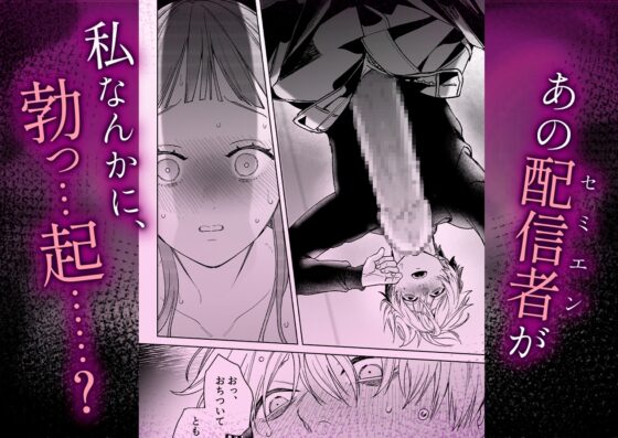 【確定ファンサで完堕ちクリ潮】古参ファンの私が、推しにクリ責めされるなんて… [THE猥談] | DLsite がるまに