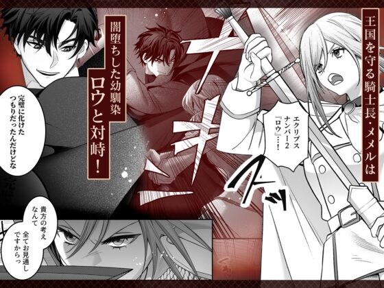 催淫密室にドジって入って即エッチ♡女騎士の私が闇組織に堕ちた幼馴染にねっとりクリ責めされて職務放棄するまで [Vivid Aster] | DLsite がるまに