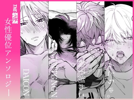 【雄喘ぎ尽くしの大量257ページ♡♡♡】THE女性優位(逆転アリ)アンソロジー [THE猥談] | DLsite がるまに