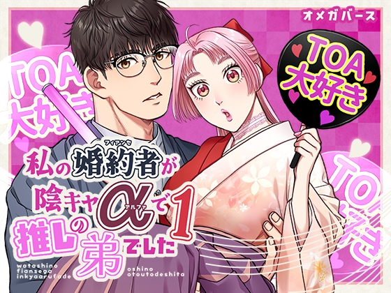 私の婚約者が陰キャαで推しの弟でした1 [K2COMPANY] | DLsite がるまに