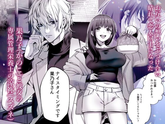 専属栄養士の男 ～左久真 涼祢は××××を知らない～ [FFC] | DLsite がるまに